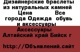 Дизайнерские браслеты из натуральных камней . › Цена ­ 1 000 - Все города Одежда, обувь и аксессуары » Аксессуары   . Алтайский край,Бийск г.
